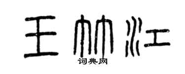 曾慶福王竹江篆書個性簽名怎么寫