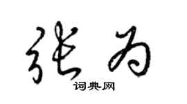 梁錦英張為草書個性簽名怎么寫