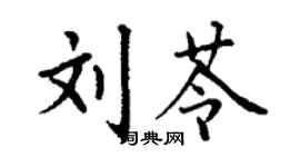 丁謙劉苓楷書個性簽名怎么寫