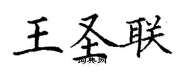 丁謙王聖聯楷書個性簽名怎么寫