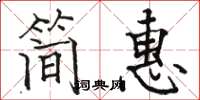 駱恆光簡惠楷書怎么寫