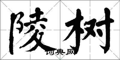 翁闓運陵樹楷書怎么寫