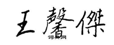 王正良王馨傑行書個性簽名怎么寫