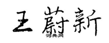 曾慶福王蔚新行書個性簽名怎么寫