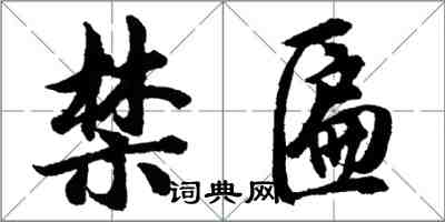 胡問遂禁匾行書怎么寫