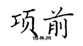 丁謙項前楷書個性簽名怎么寫