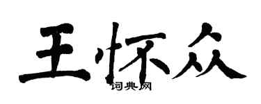 翁闓運王懷眾楷書個性簽名怎么寫