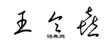 梁錦英王令喜草書個性簽名怎么寫