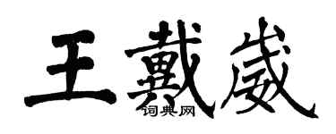 翁闓運王戴崴楷書個性簽名怎么寫