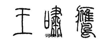 陳墨王嘯鷹篆書個性簽名怎么寫