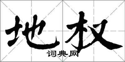 翁闓運地權楷書怎么寫