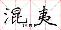 侯登峰混夷楷書怎么寫