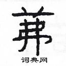 楊為國寫的硬筆隸書茀