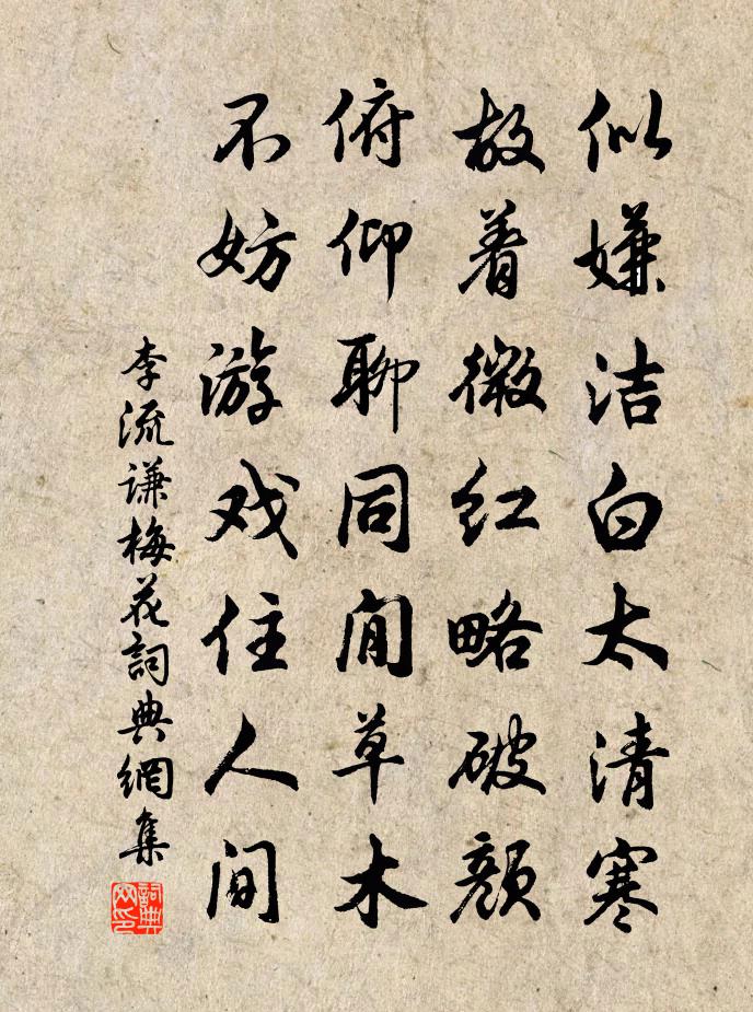 李流謙梅花書法作品欣賞