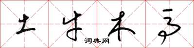 梁錦英土牛木馬草書怎么寫