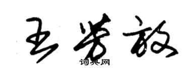 朱錫榮王芳放草書個性簽名怎么寫