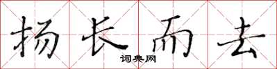 黃華生揚長而去楷書怎么寫