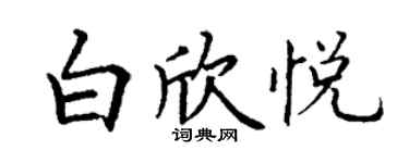 丁謙白欣悅楷書個性簽名怎么寫