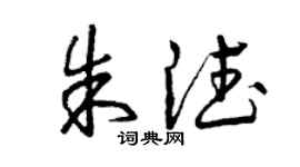 曾慶福朱德草書個性簽名怎么寫