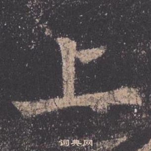 歐陽詢在九成宮醴泉銘中寫的上