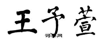 翁闓運王予萱楷書個性簽名怎么寫