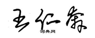 朱錫榮王仁奔草書個性簽名怎么寫