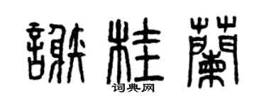 曾慶福謝桂蘭篆書個性簽名怎么寫