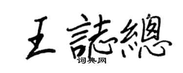 王正良王志總行書個性簽名怎么寫