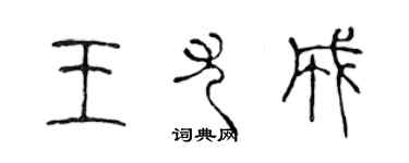 陳聲遠王尤成篆書個性簽名怎么寫