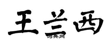 翁闓運王蘭西楷書個性簽名怎么寫