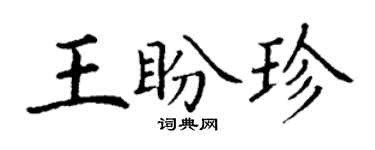 丁謙王盼珍楷書個性簽名怎么寫