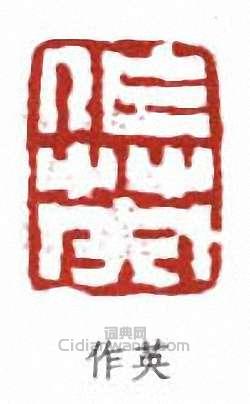 蒲華的篆刻印章作英