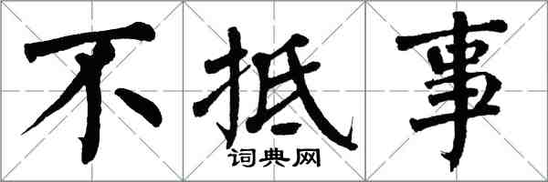 翁闓運不抵事楷書怎么寫