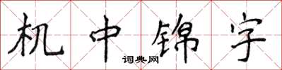 侯登峰機中錦字楷書怎么寫