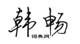駱恆光韓暢行書個性簽名怎么寫