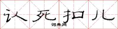 范連陞認死扣兒隸書怎么寫