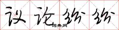 段相林議論紛紛行書怎么寫