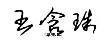 朱錫榮王含珠草書個性簽名怎么寫