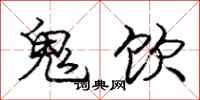 龐中華鬼飲行書怎么寫