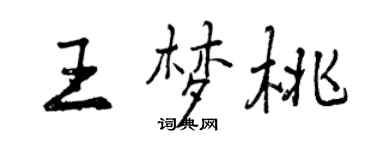 曾慶福王夢桃行書個性簽名怎么寫