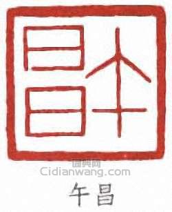 鄭昶的篆刻印章午昌