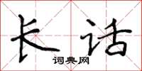 侯登峰長話楷書怎么寫