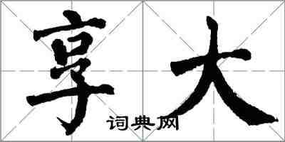 翁闓運享大楷書怎么寫