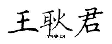 丁謙王耿君楷書個性簽名怎么寫