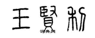 曾慶福王賢利篆書個性簽名怎么寫