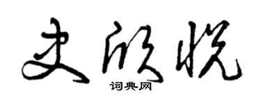 曾慶福史欣悅草書個性簽名怎么寫