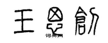 曾慶福王思創篆書個性簽名怎么寫