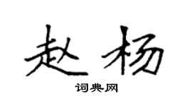 袁強趙楊楷書個性簽名怎么寫