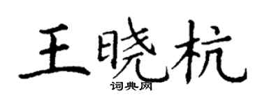 丁謙王曉杭楷書個性簽名怎么寫