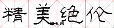 柯春海精美絕倫隸書怎么寫